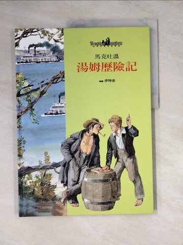 【書寶二手書T7／少年童書_Z2Z】湯姆歷險記_馬克吐溫 (Twain, Mark)