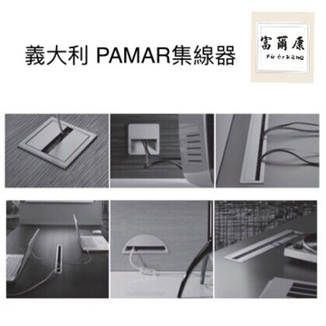 【富爾康】義大利進口PAMAR集線器系統櫃裝潢木工配件隱藏蓋系統家具集線器線材收納好整理出線盒蓋出線孔出線蓋