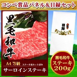 パネル付目録 高級A4ランク 黒毛和牛 サーロインステーキ　200g   ゴルフコンペ 幹事 肉 食品  結婚式 二次会 パーティ ビンゴ イベント プレゼント