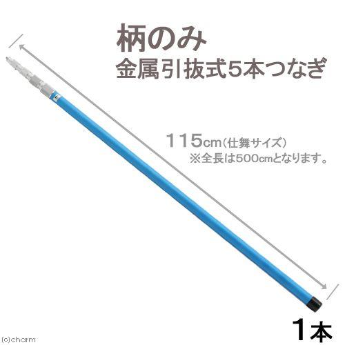 柄のみ金属引抜式５本つなぎ 全長５ｍ（縮形１１５ｃｍ） 志賀昆虫 虫取り網 昆虫採集 ネジ込み式 | LINEブランドカタログ