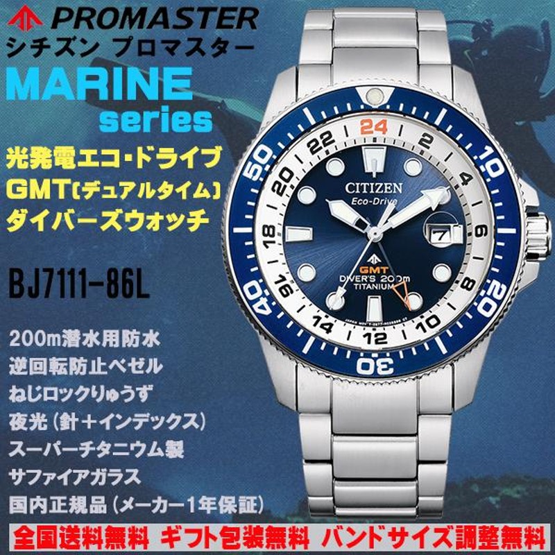 シチズン プロマスター PROMASTER MARINE マリーンシリーズ エコドライブ GMT ダイバーズウォッチ 200m潜水用防水 CITIZEN  正規品 BJ7111-86L | LINEブランドカタログ