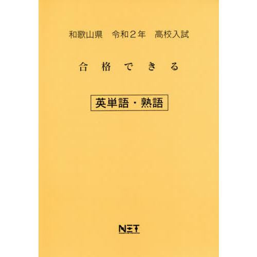 [本 雑誌] 令2 和歌山県 合格できる 英単語・熟語 (高校入試) 熊本ネット