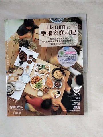 【書寶二手書T4／餐飲_Z1X】Harumi的幸福家庭料理_栗原晴美