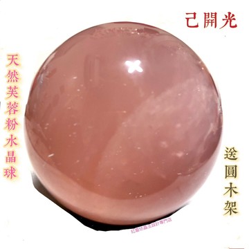 【紅磨坊】粉晶球  天然粉晶球開光 粉晶球 天然粉晶球 7-11CM 天然粉晶球開光 天然粉晶球 7.8公分
