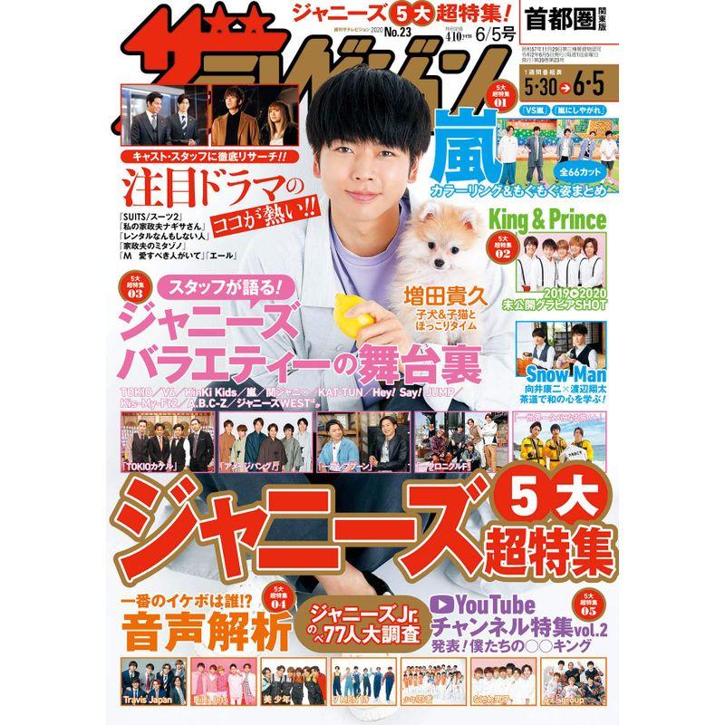 ザテレビジョン 首都圏関東版 2020年6 5号