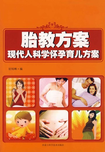 【電子書】胎教方案：现代人科学怀孕育儿方案