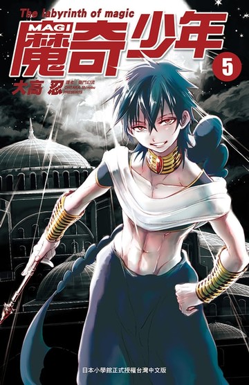 【電子書】MAGI魔奇少年(05)