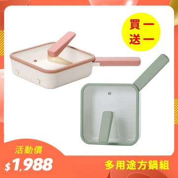 多用途方鍋(買一送一)