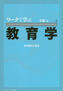 ワークで学ぶ教育学