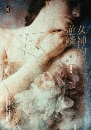 女神的逆鱗[二手書_普通]