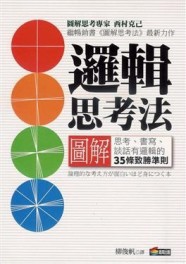 邏輯思考法圖解[二手書_良好]