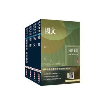 2026台電新進僱用人員【養成班－機械運轉維護/機械修護】套書(贈國營口面試必勝