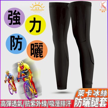 冰絲防曬腿套 夏季 防紫外線腿套 防曬腿套 自行車腿套 運動腿套 專業運動腿套 跑步腿套 透氣腿套 登山腿套 壓縮腿套