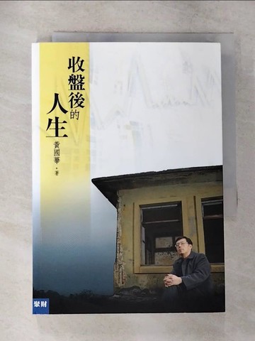 【書寶二手書T4／股票_CKZ】收盤後的人生_黃國華