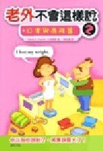 老外不會這樣說（2）－日常與商務篇＜五南＞  Thayne, 小池信孝  五南