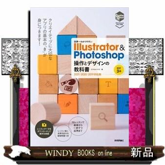 世界一わかりやすい Illustrator Photoshop 操作とデザインの教科書