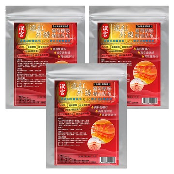 漢宮 遠紅外線葡萄糖胺精油貼布  3個  10片