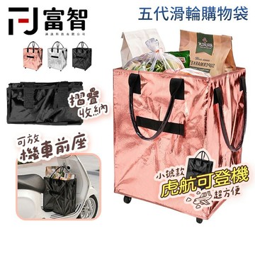 【FJ】第五代 滑輪購物袋 廉航登機 浩肯包 便攜式摺疊 萬向輪 折疊手拉車 登機袋 登機包 輪子購物袋 買菜車 血拼包
