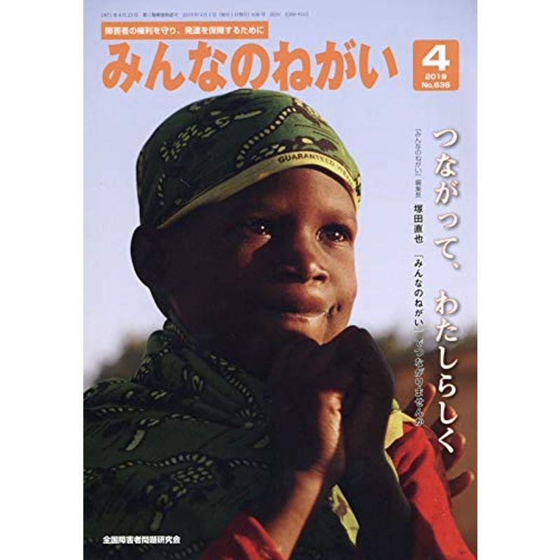 みんなのねがい 2019年 04 月号 雑誌