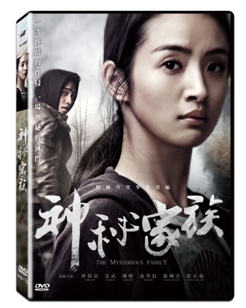 【停看聽音響唱片】【DVD】神秘家族