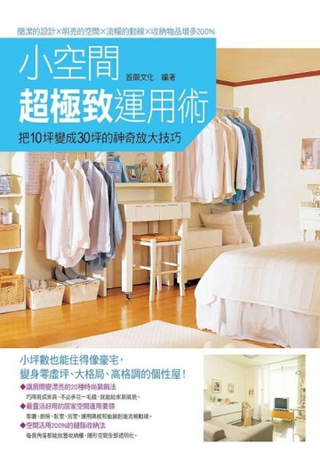小空間超極致運用術：把10坪變成30坪的神奇放大技巧[二手書_良好]
