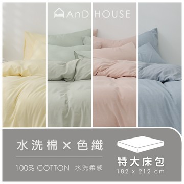 AnD House 水洗棉-單品／特大床包(不含枕套、被套)｜安庭家居 素色 顏色任搭