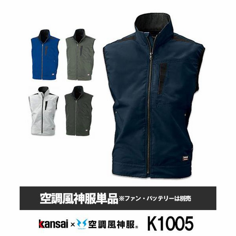 サンエス】Kansaix空調風神服K1005 空調ベスト単品空調服[夏用