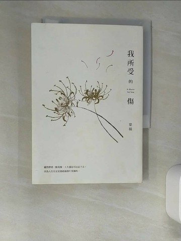 【書寶二手書T1／短篇_W9F】我所受的傷_葉揚