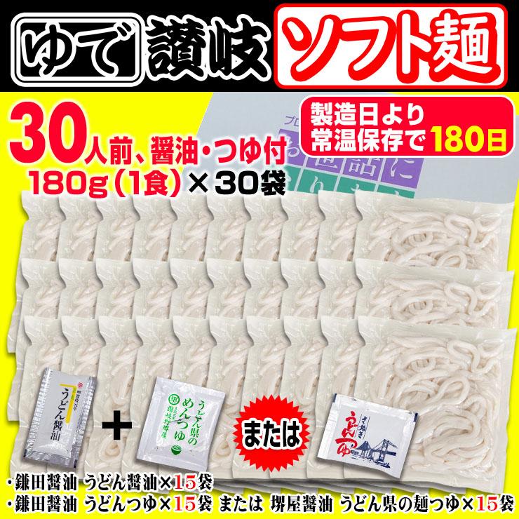 送料無料 こしのある！ ゆで 讃岐 ソフト麺 うどん 30食つゆ付 個包装 180g×30袋 長期保存 特産品 グルメ お取り寄せ  本場 防災 災害 非常時食 讃岐うどん