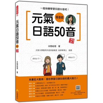 <麗文校園購>元氣日語50音 新版（隨書附作者親錄標準日語發音＋朗讀音檔QR Code）  本間岐理 9786267629772