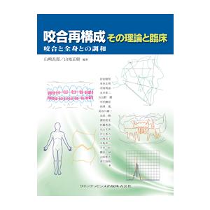 咬合再構成 その理論と臨床 咬合と全身との調和