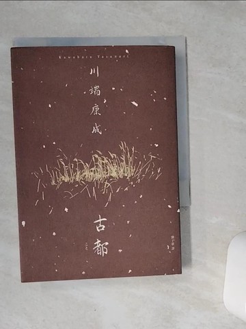 【書寶二手書T1／翻譯小說_VFC】古都：勾勒京都四季更迭的美麗與哀愁，川端康成臻至成熟之境代表作【精裝典藏版】_川端康成, 劉子倩