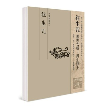 平安鈔經組合《往生咒》4本組合