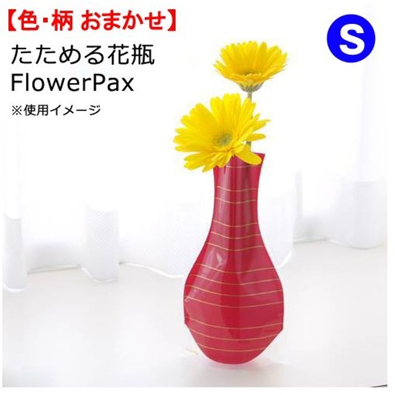 たためる花瓶 ｆｌｏｗｅｒｐａｘ ｓ 柄おまかせ 通販 Lineポイント最大0 5 Get Lineショッピング