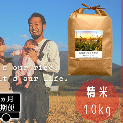 ◆6ヵ月連続定期便◆ゆめぴりか 精米 10kg  北海道 上富良野産 ～It's Our Rice～