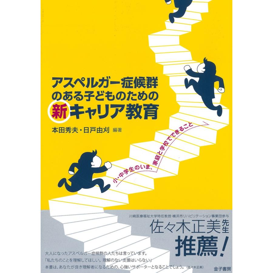 アスペルガー症候群のある子どものための新キャリア教育 小・中学生のいま,家庭と学校でできること