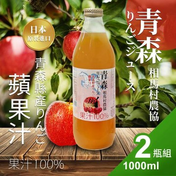 【相馬村農協】日本青森蘋果汁1000ml*2瓶組