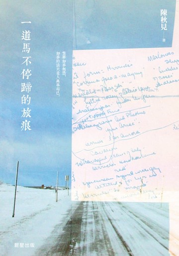 【電子書】一道馬不停蹄的旅痕