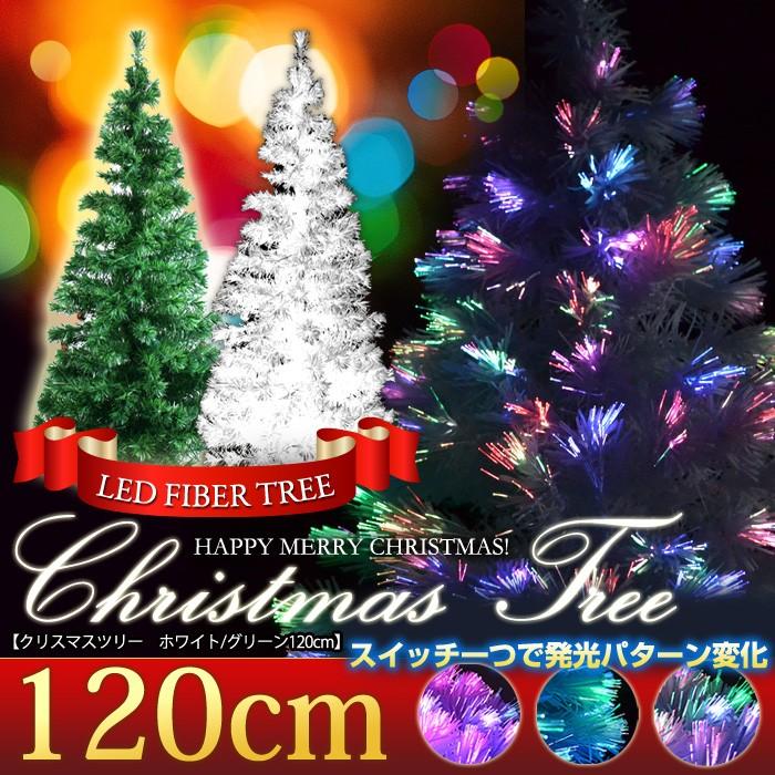 クリスマスツリー LED ファイバーツリー 120cm 北欧 イルミネーション