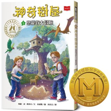 神奇樹屋1：恐龍谷大冒險 (上市20週年特別版) 中英雙語