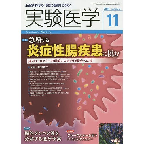 実験医学 Vol.36No.18