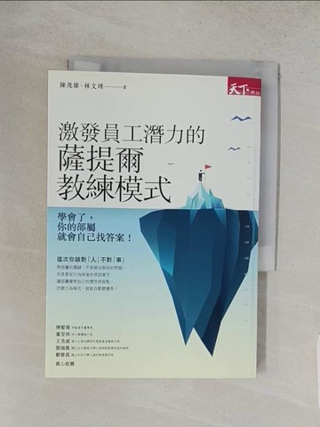 【書寶二手書T1／財經企管_S9X】激發員工潛力的薩提爾教練模式-學會了，你的部屬就會自己找答案!_陳茂雄