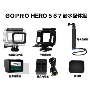 【eYe攝影】GOPRO 副廠 潛水配件包 防水盒 + 外框固定架 + 自拍桿 + 保護貼 + 鏡頭蓋 + 充電器