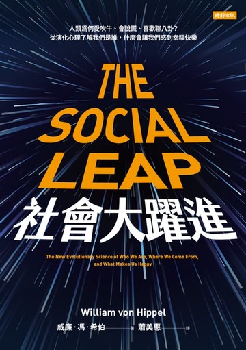 【電子書】社會大躍進──人類為何愛吹牛、會說謊、喜歡聊八卦？從演化心理瞭解我們是誰，什麼會讓我們感到幸福快樂