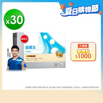 【葡萄王】益菌王粉末顆粒30包x30盒 (益生菌 鳳梨酵素)