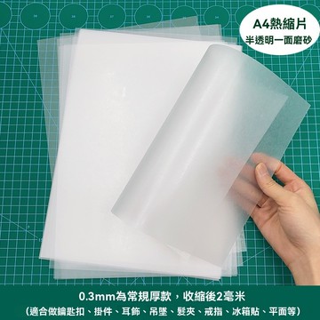 熱縮片 熱塑片 DIY熱縮片 填色熱縮片 熱縮片吊飾 著色熱縮片 神奇熱縮片 耳環 仿玉熱縮片 透明熱縮片
