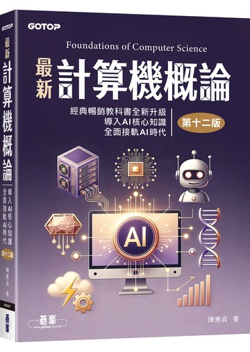 最新計算機概論(第十二版)