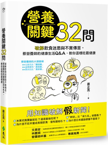 營養關鍵32問：破解飲食迷思與不實傳言，蔡營養師的健康生活Q&A，教你這樣吃最健康