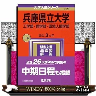 兵庫県立大学（工学部・理学部・環境人間学部）　２０２４  大学入試シリーズ　１１９