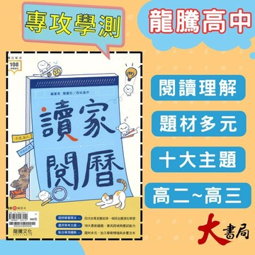 《高中國文閱讀》龍騰『讀家閱曆』閱讀測驗 議題式主題 116測 108課綱 ●大書局 網路線上書店 快速出貨 您升學的好夥伴!